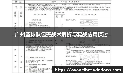 广州篮球队包夹战术解析与实战应用探讨