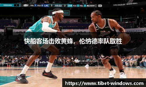 快船客场击败黄蜂，伦纳德率队取胜