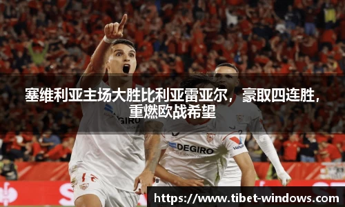 塞维利亚主场大胜比利亚雷亚尔，豪取四连胜，重燃欧战希望