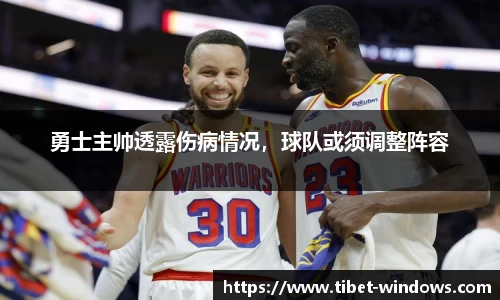 勇士主帅透露伤病情况，球队或须调整阵容