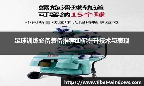 足球训练必备装备推荐助你提升技术与表现