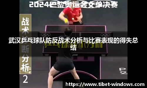 武汉乒乓球队防反战术分析与比赛表现的得失总结