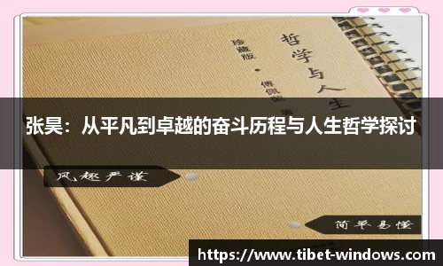 张昊：从平凡到卓越的奋斗历程与人生哲学探讨