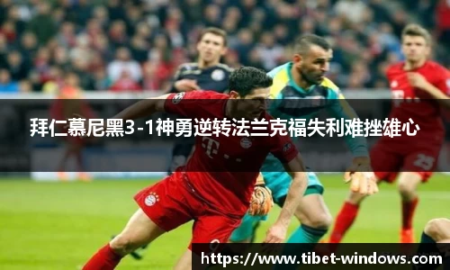 拜仁慕尼黑3-1神勇逆转法兰克福失利难挫雄心