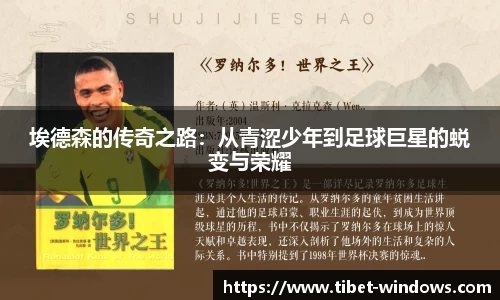 埃德森的传奇之路：从青涩少年到足球巨星的蜕变与荣耀