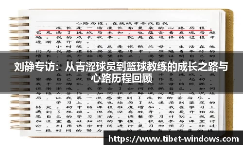 刘静专访：从青涩球员到篮球教练的成长之路与心路历程回顾