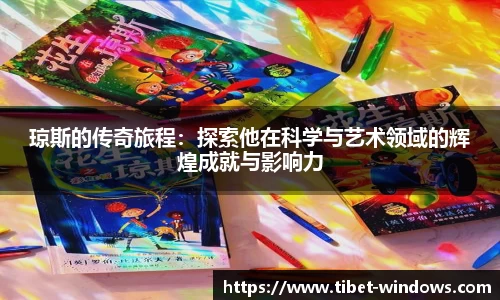琼斯的传奇旅程：探索他在科学与艺术领域的辉煌成就与影响力