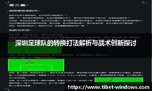 深圳足球队的转换打法解析与战术创新探讨