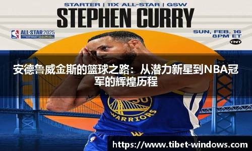 安德鲁威金斯的篮球之路：从潜力新星到NBA冠军的辉煌历程
