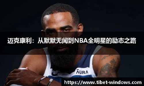 迈克康利：从默默无闻到NBA全明星的励志之路