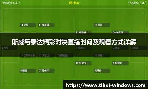 斯威与泰达精彩对决直播时间及观看方式详解