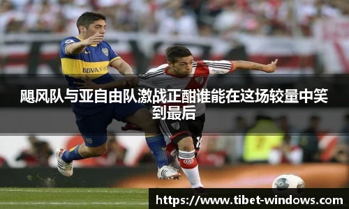 飓风队与亚自由队激战正酣谁能在这场较量中笑到最后