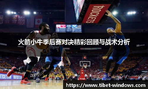 火箭小牛季后赛对决精彩回顾与战术分析