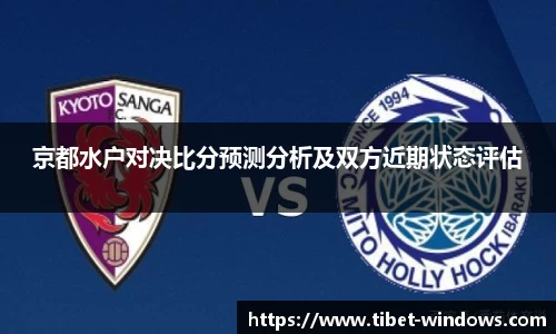 京都水户对决比分预测分析及双方近期状态评估